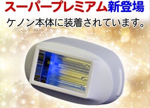 ケノンスーパープレミアムカートリッジ