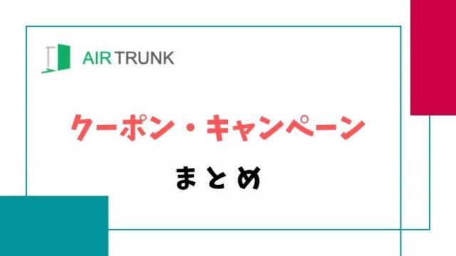 エアトランククーポン