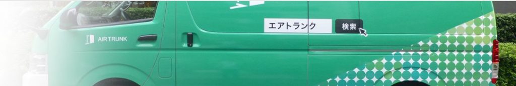 エアトランク