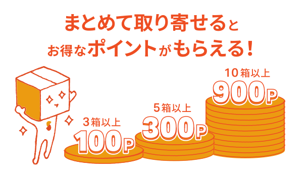 まとめて取り寄せるとポイントプレゼント