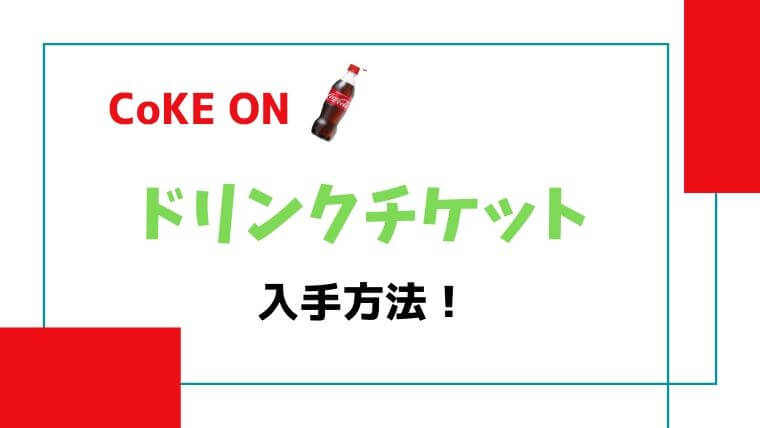 cokeonクーポン