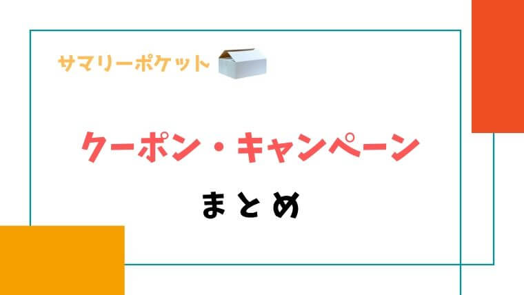 サマリーポケットクーポン