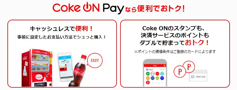 cokeonペイ