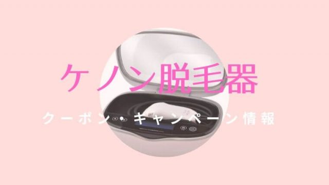 ケノンクーポンコード