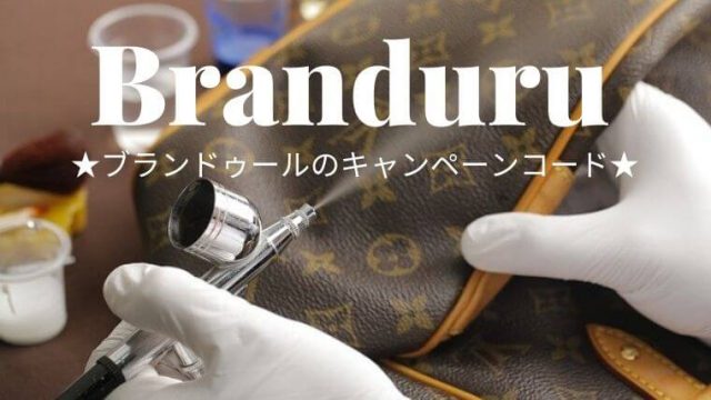 ブランドゥールのキャンペーンコード