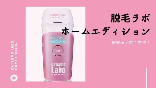 脱毛ラボホームエディション最安値