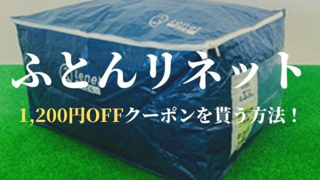 ふとんリネットクーポンコード