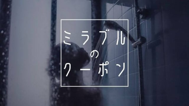 ミラブルクーポン