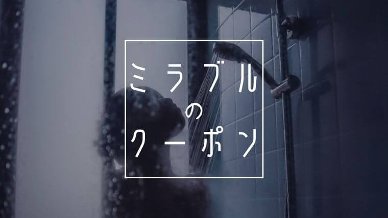 ミラブルクーポン