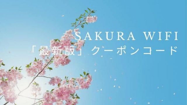 サクラwifi
