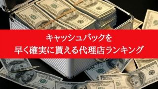 キャッシュバックを早く確実に貰える代理店ランキングj