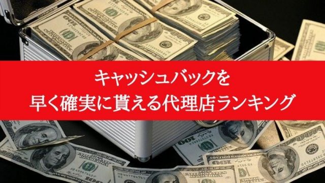 キャッシュバックを早く確実に貰える代理店ランキングj
