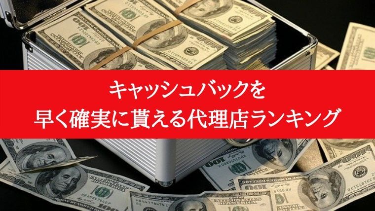 キャッシュバックを早く確実に貰える代理店ランキングj