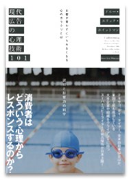 現代広告の心理技術