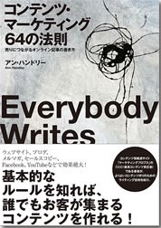 コンテンツマーケティング64の法則