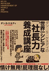 世界一シビアな「社長力」養成講座