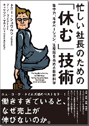 忙しい社長のための「休む」技術