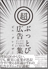 ビックリするほどよく売れる超・ぶっとび広告集
