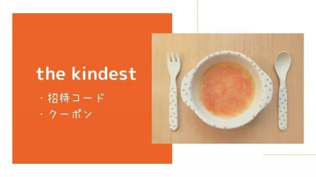 kindest招待コード・クーポンコード