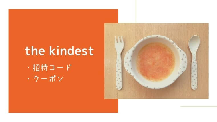 kindest招待コード・クーポンコード
