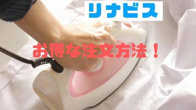 リナビスクーポン