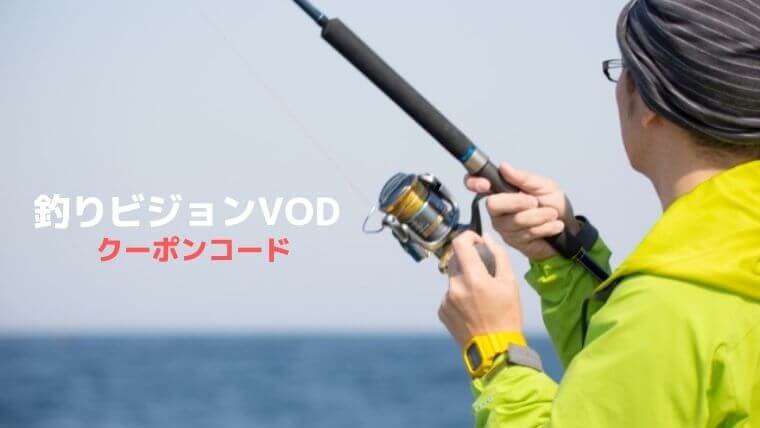 釣りビジョンクーポンコード