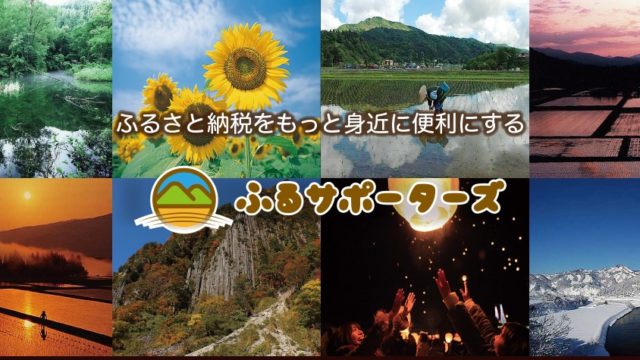 ふるサポーターズ